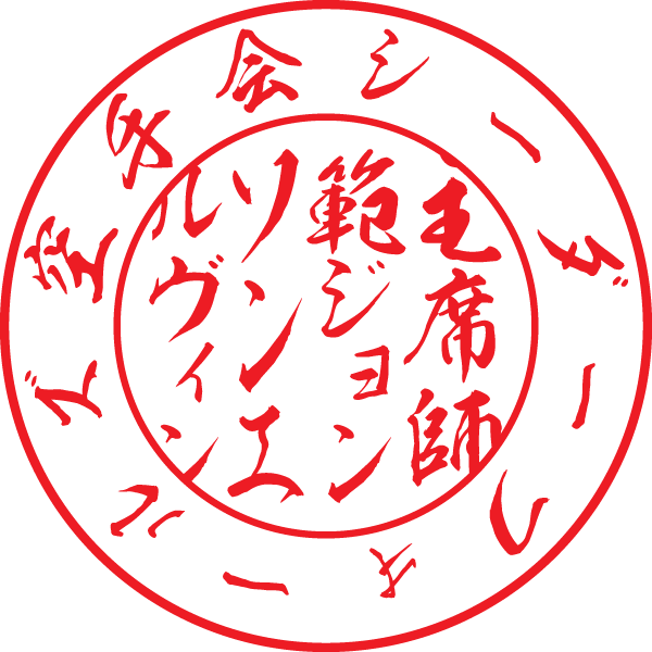 Johnson Daihyoshain.png