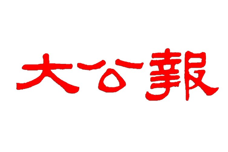 Ta Kung Pao logo.jpeg