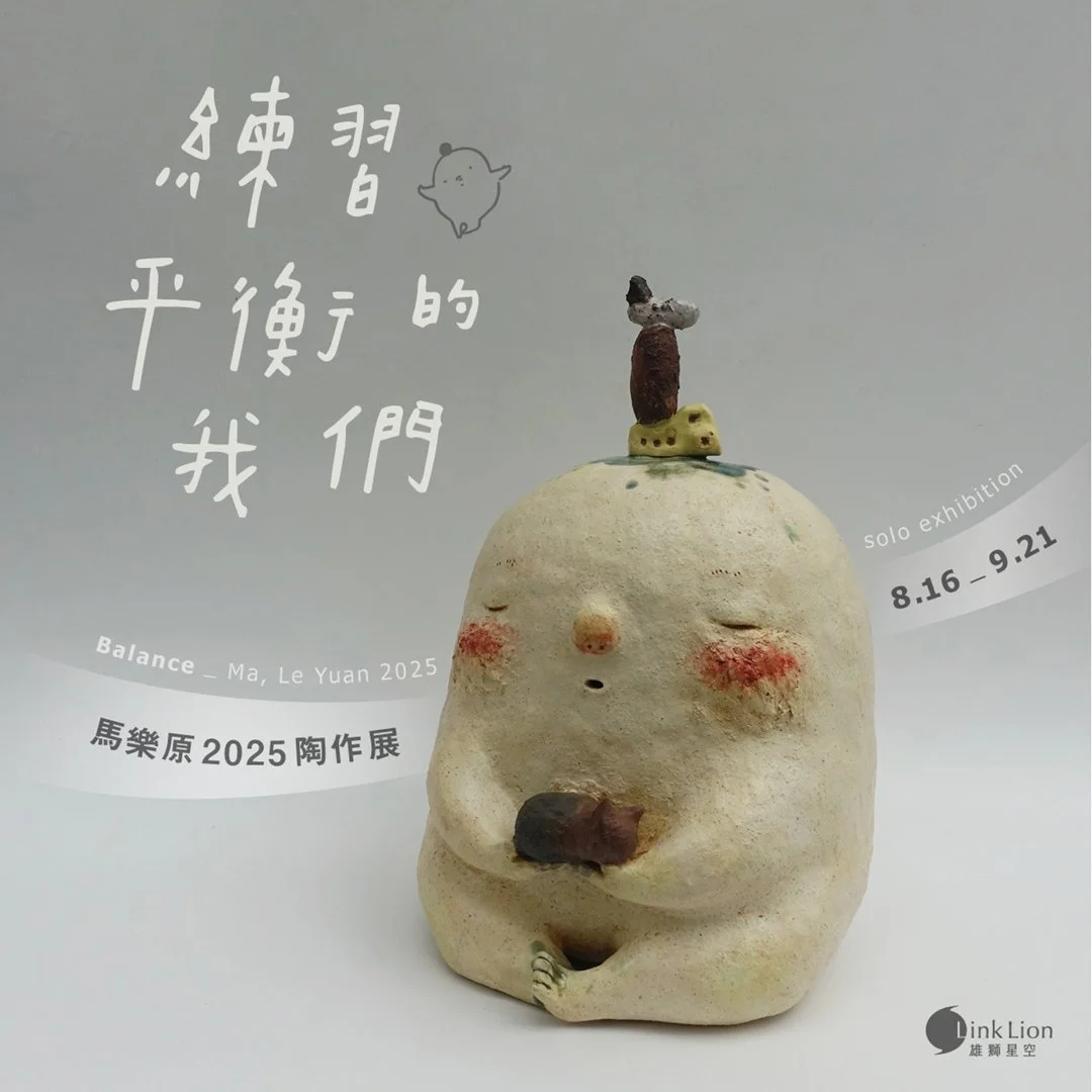 練習平衡的我們—馬樂原陶作展— Link Lion 雄獅星空