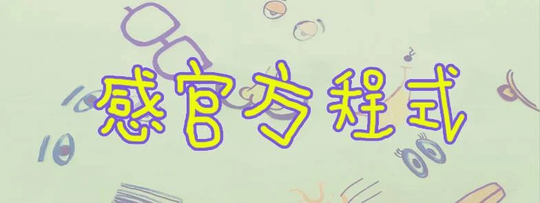 感官方程式 ─ 小星空創作工坊 (食 色 ─ 概念書創作展工作坊課程)
