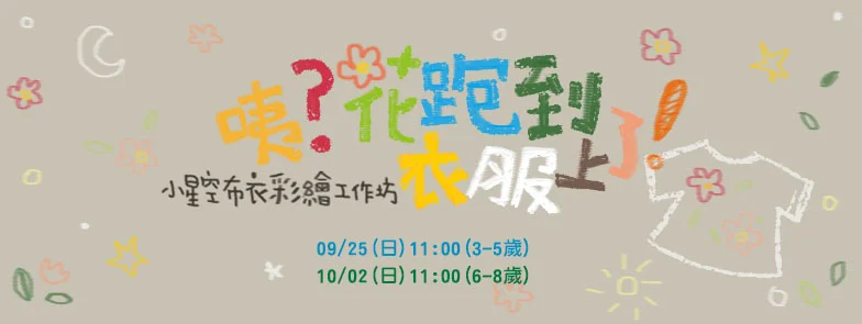 小星空工作坊 ─ 咦？花跑到衣服上了！布衣彩繪工作坊