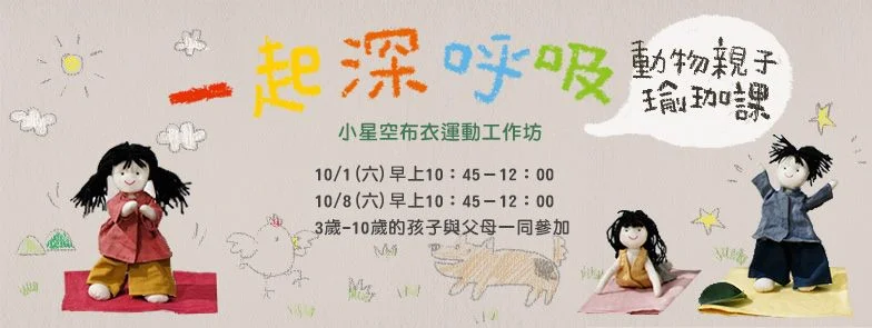 一起深呼吸 ─ 動物親子瑜珈課 小星空布衣運動工作坊