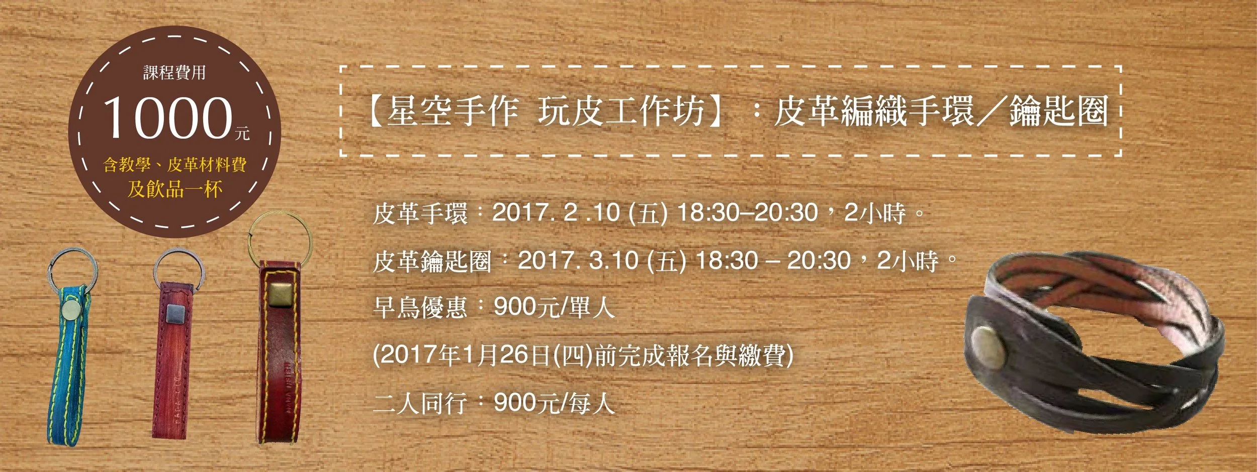 【星空手作 玩皮工作坊】皮革編織手環／鑰匙圈