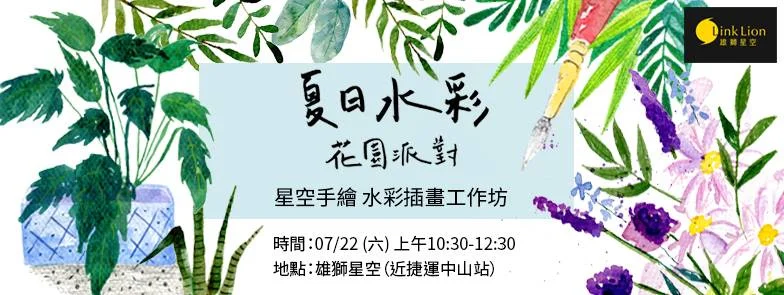 星空手繪 水彩插畫工作坊 ─ 夏日水彩花園派對