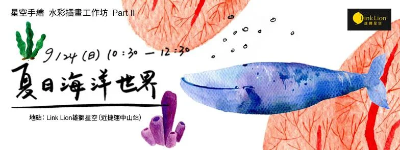 星空手繪 水彩插畫工作坊 ─ 夏日海洋世界 