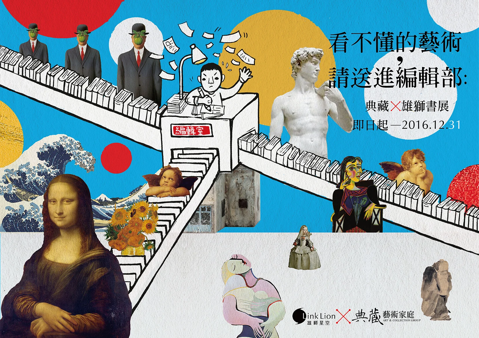 看不懂的藝術,請送進編輯部 ─ 典藏×雄獅書展