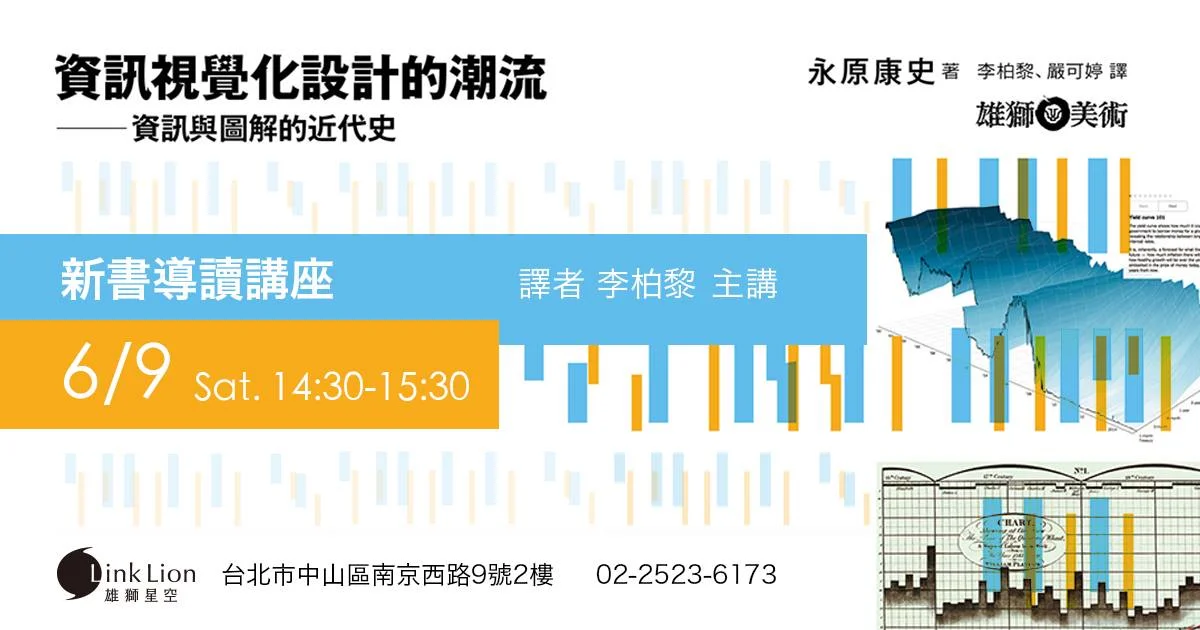 《資訊視覺化設計的潮流》新書導讀講座