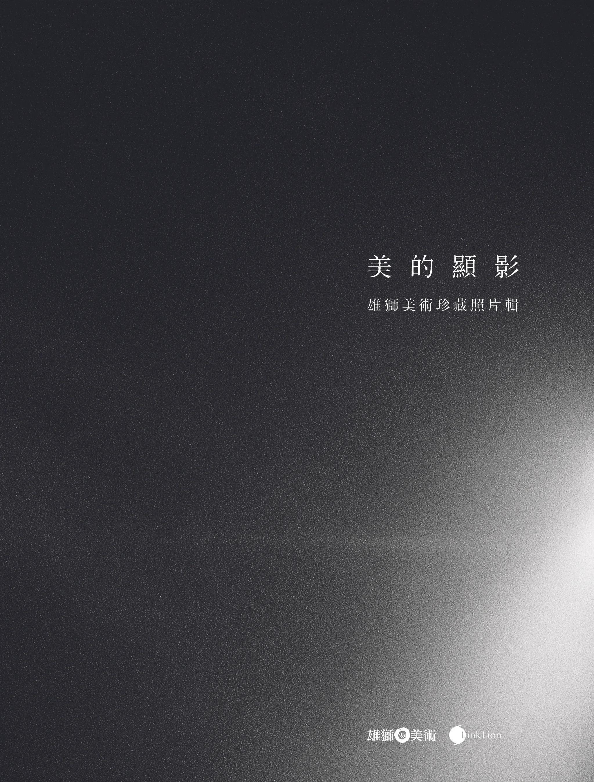 美的顯影:雄獅美術珍藏照片輯