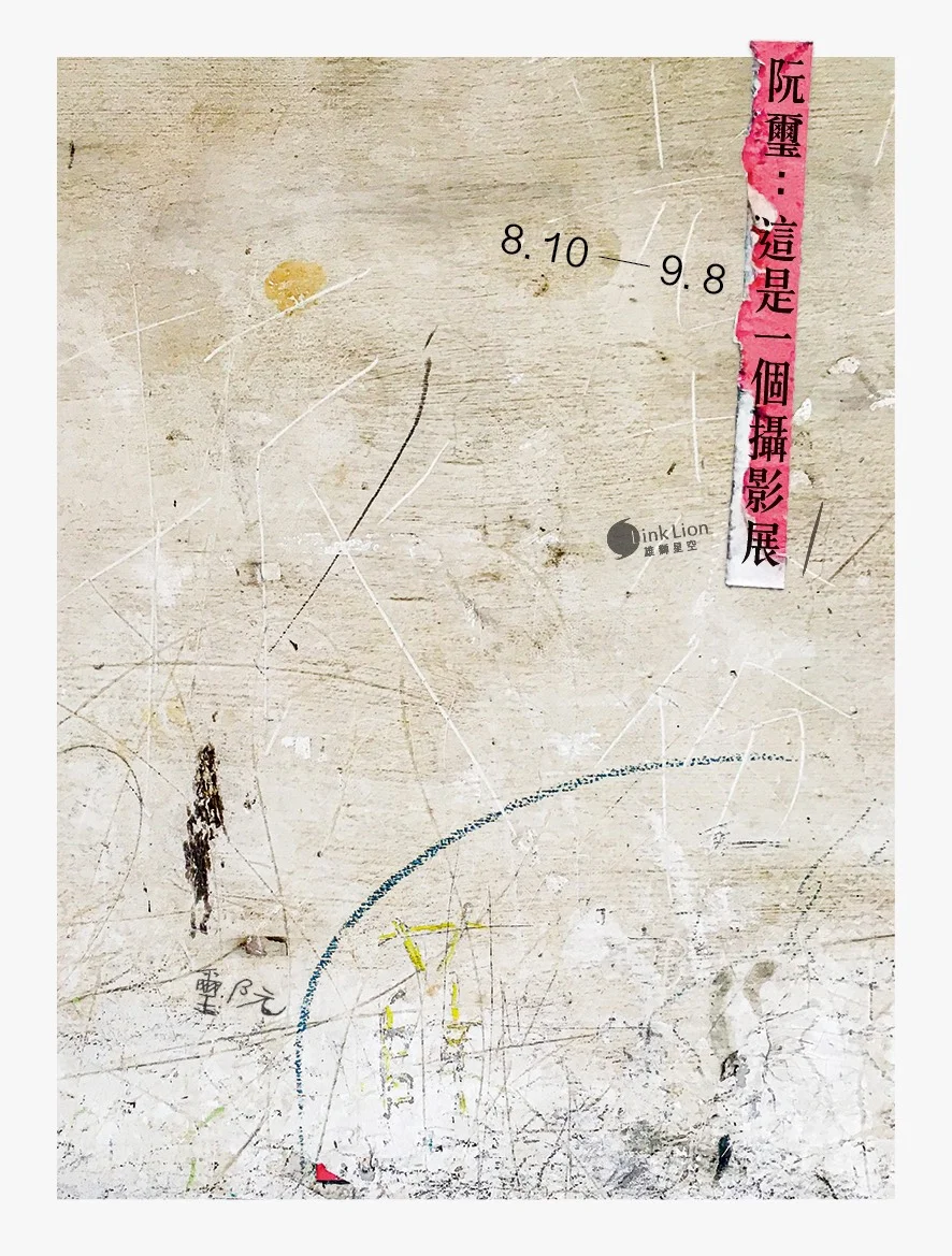 阮璽:這是一個攝影展-視覺.jpg