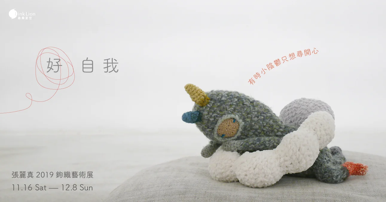 好 自我 — 有時小陰鬱只想尋開心 —— 張麗真2019鉤織藝術展