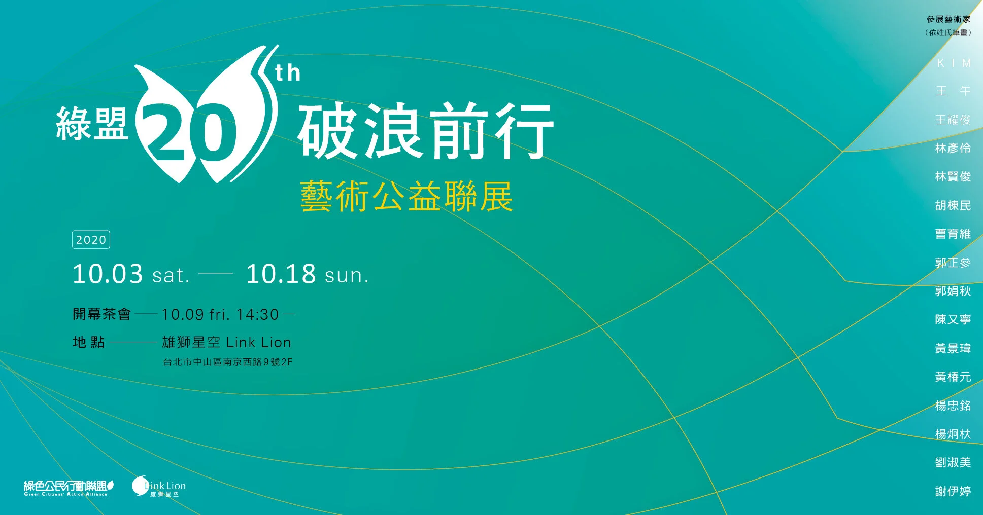 綠盟20 破浪前行 — 藝術公益聯展
