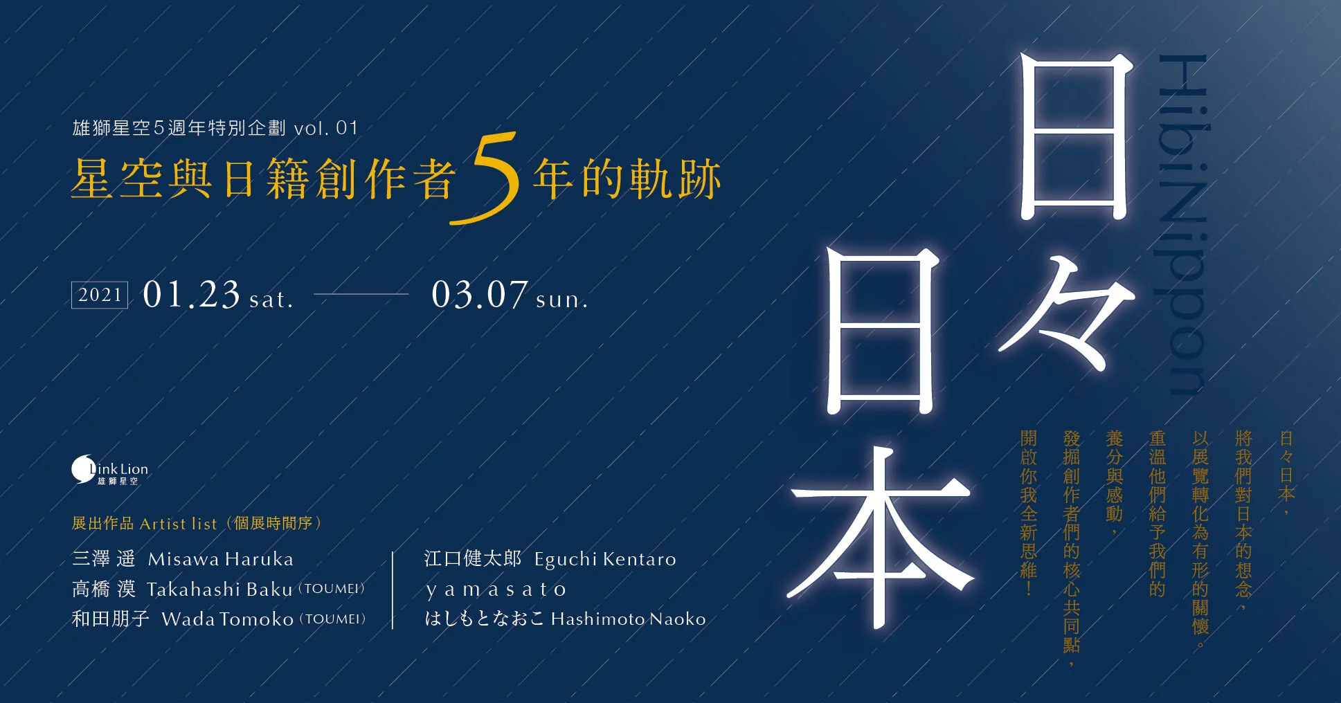 日々日本 — 星空與日籍創作者5年的軌跡