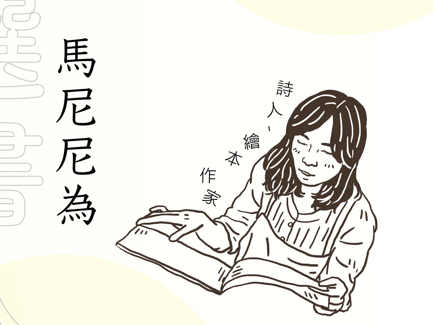 阿特光年選書人影音專訪 -馬尼尼為-