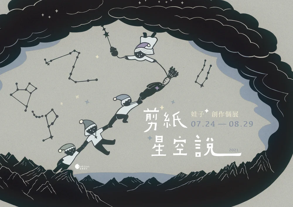崔麗君創作個展 Link Lion 雄獅星空