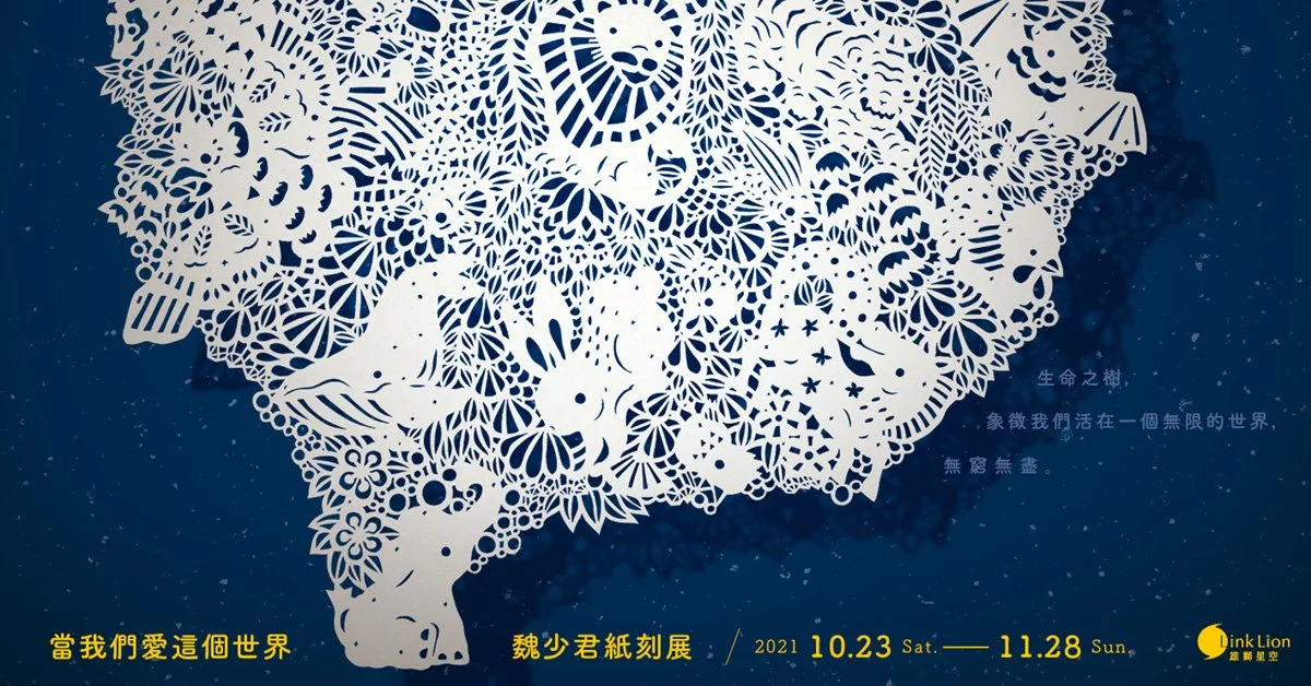 —當我們愛這個世界—魏少君紙刻展