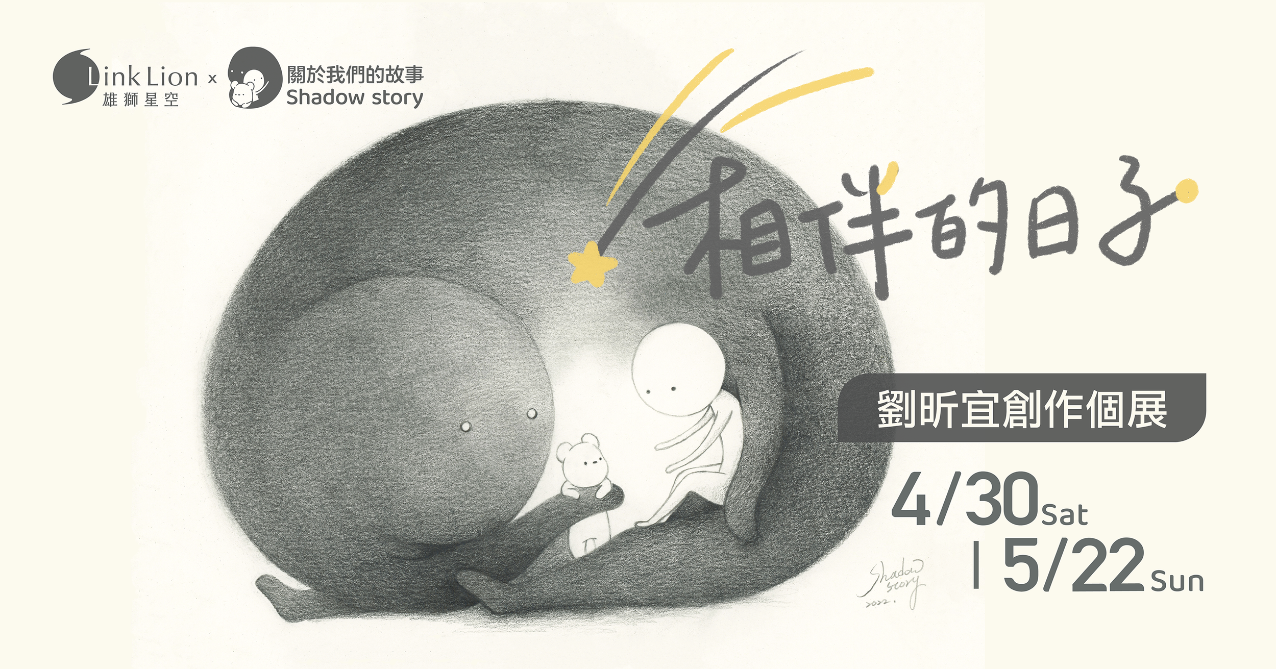 相伴的日子—劉昕宜創作個展