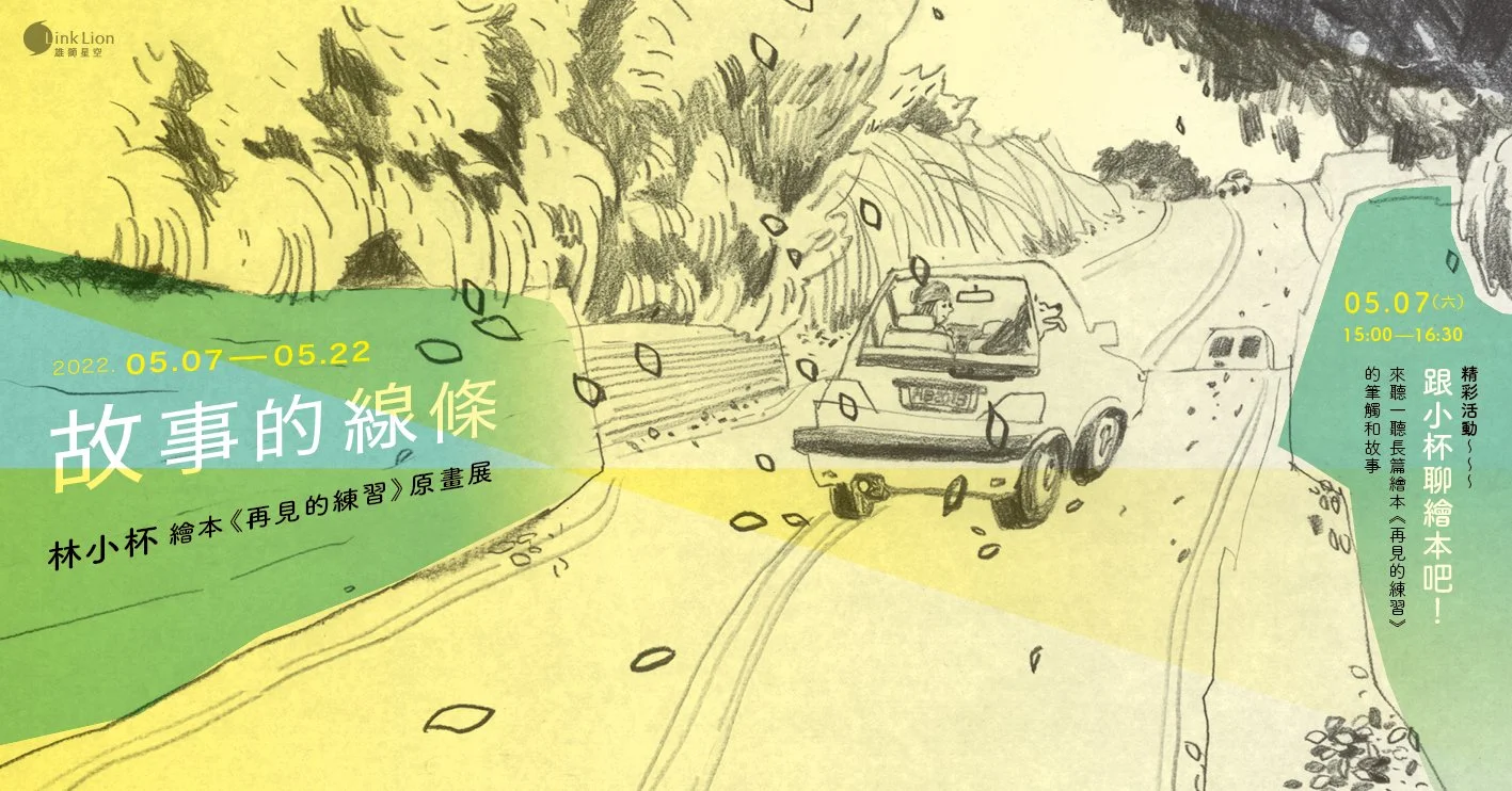 故事的線條 — 林小杯 繪本《再見的練習》原畫展