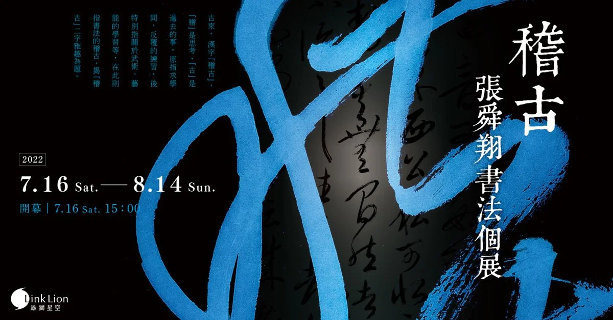 稽古 — 張舜翔書法個展