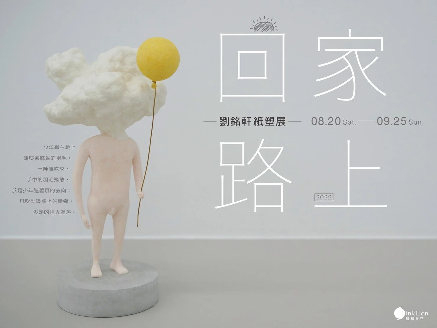 回家路上 — 劉銘軒紙塑展 —