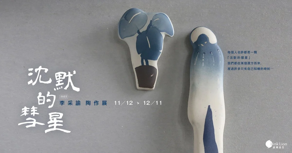 —沈默的彗星—李采諭陶作展