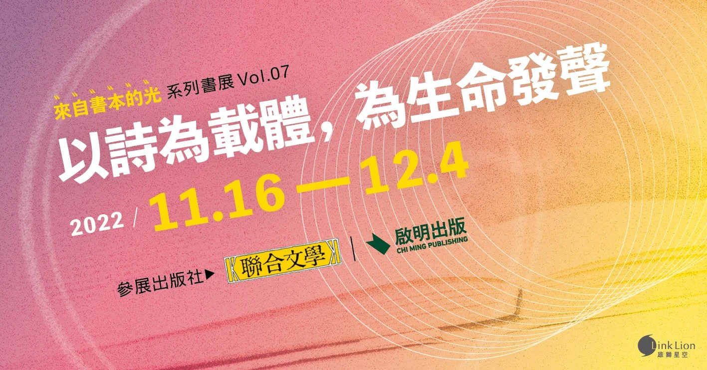 聯合文學×啟明出版 ×雄獅星空 — 以詩為載體,為生命發聲 #來自書本的光 系列書展vol.7