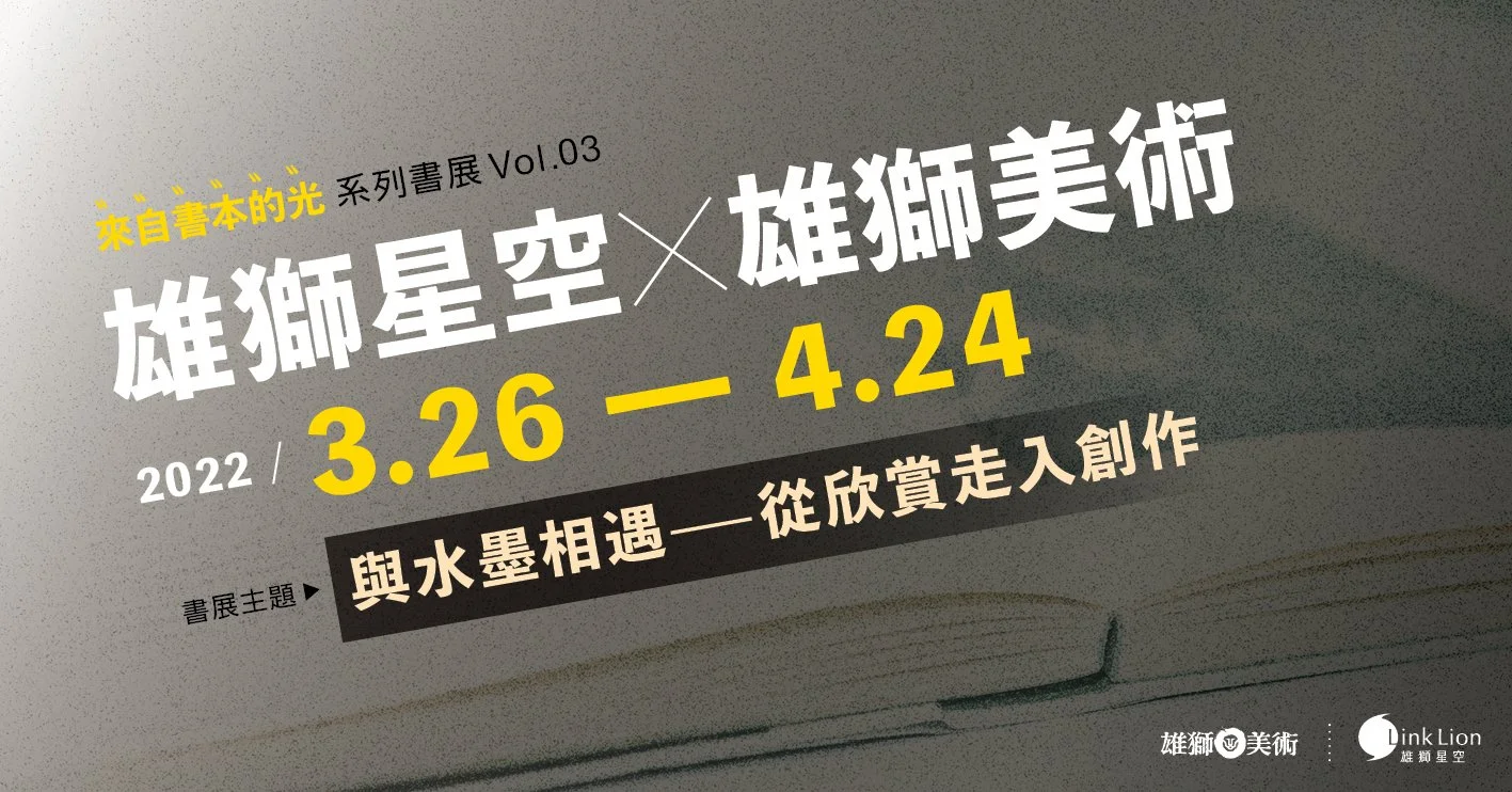 雄獅美術×雄獅星空 — 與水墨相遇,從欣賞走入創作 #來自書本的光 系列書展vol.3