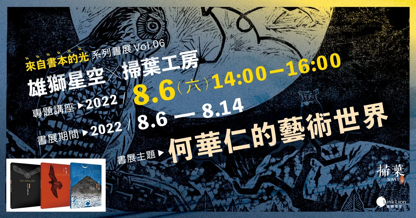 何華仁的藝術世界 — 來自書本的光 系列書展vol.6