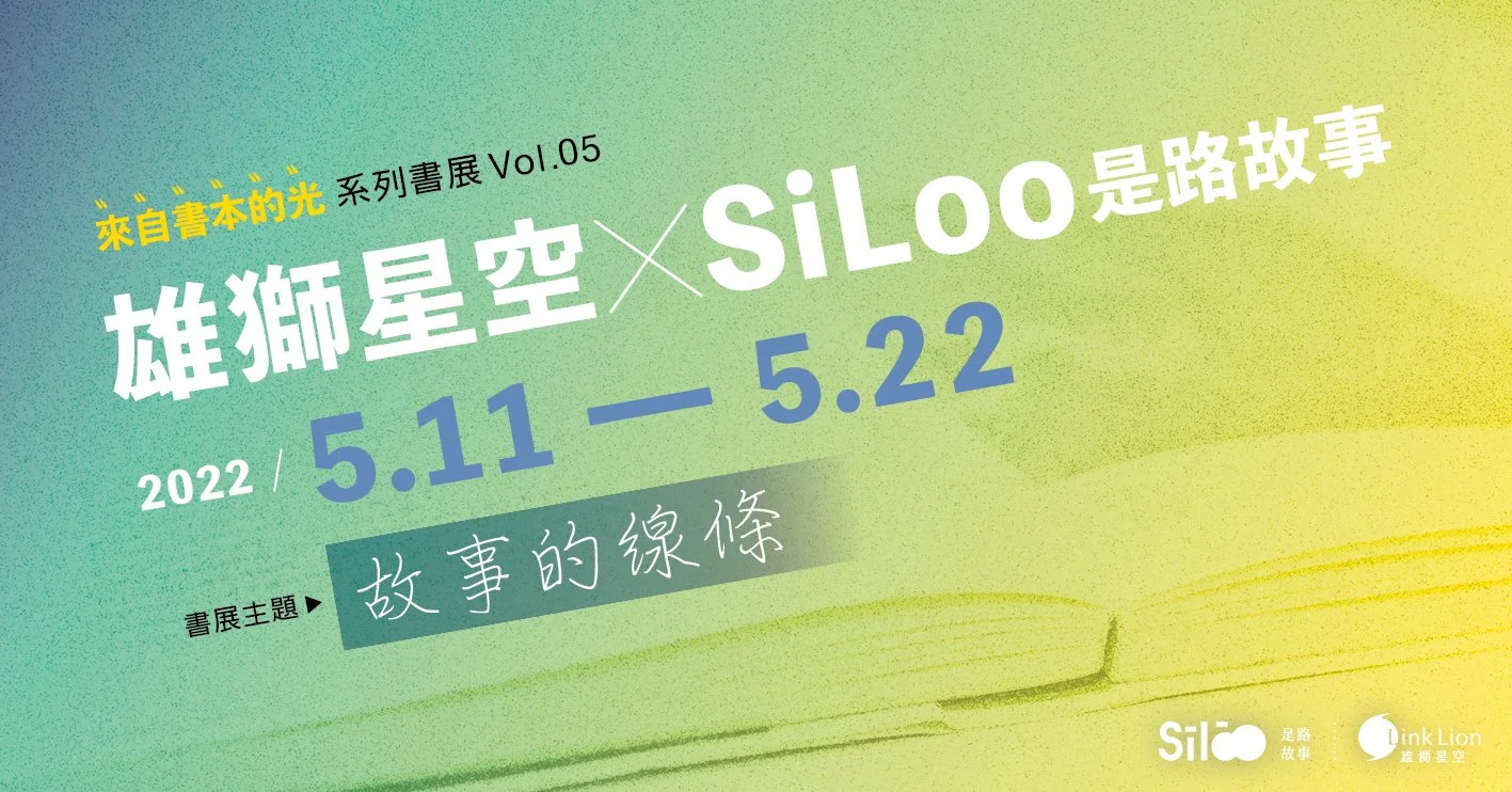 SiLoo是路故事×雄獅星空 — 故事的線條 #來自書本的光 系列書展vol.5