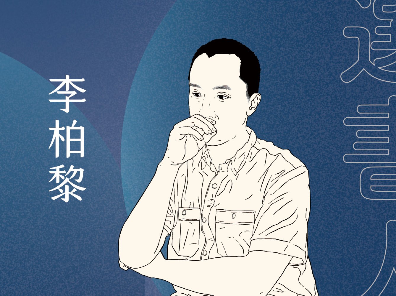 阿特光年選書人 -李柏黎-