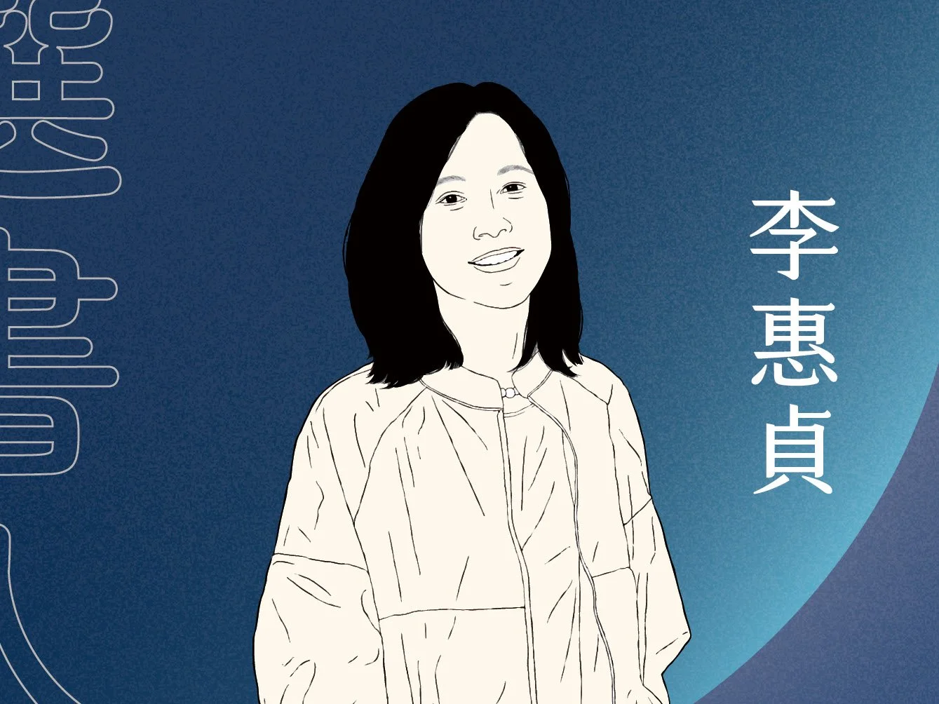 阿特光年選書人 -李惠貞-