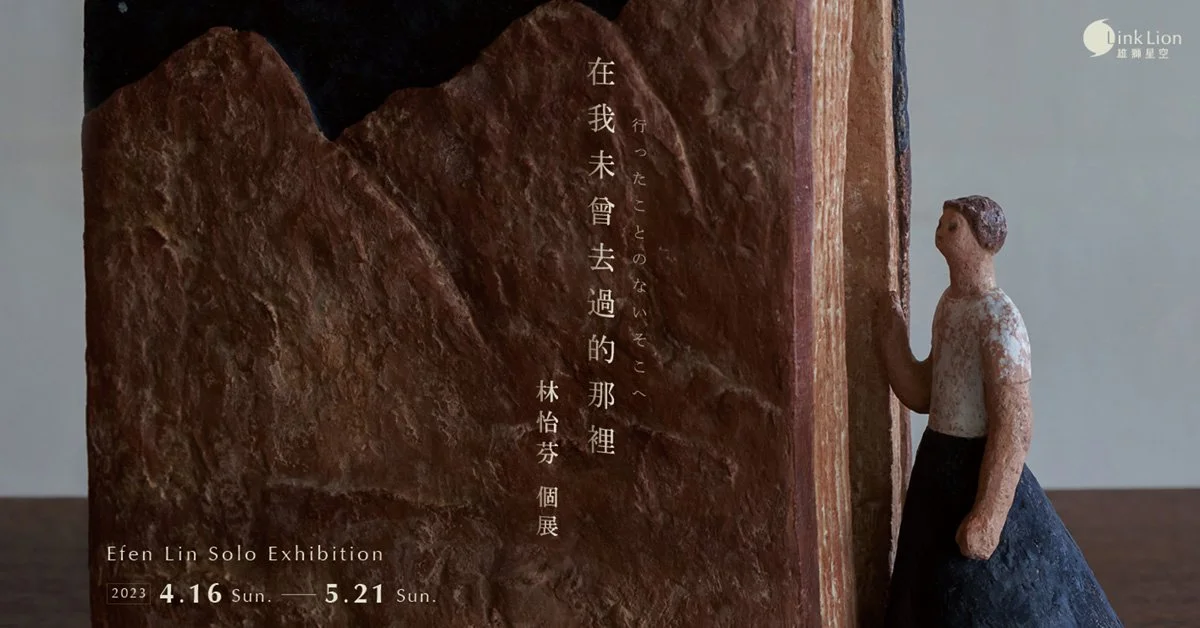 在我未曾去過的那裡 — 林怡芬個展