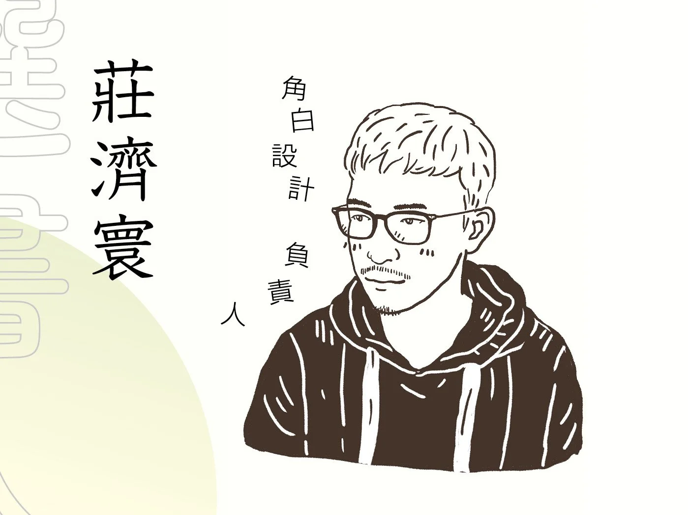 阿特光年選書人影音專訪 -莊濟寰-