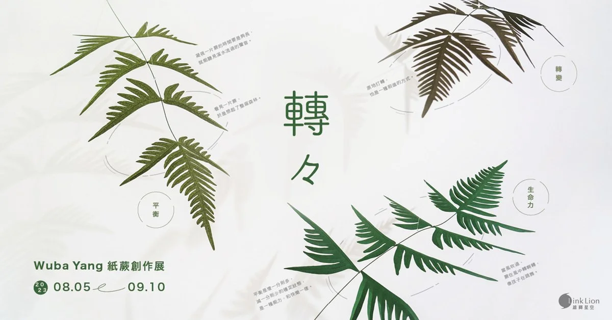 轉々 — Wuba Yang 紙蕨創作展 