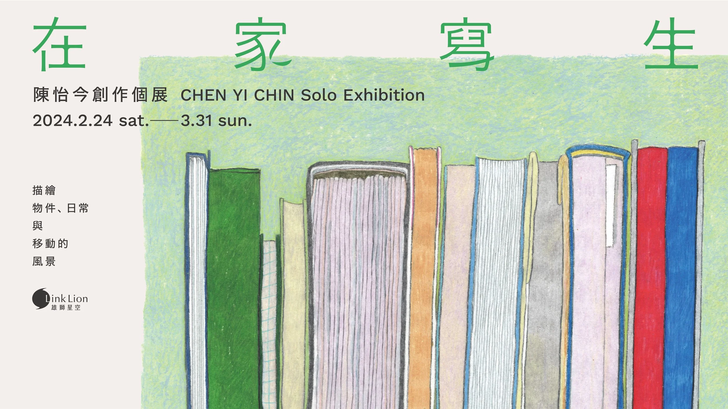 在家寫生 _ 陳怡今創作個