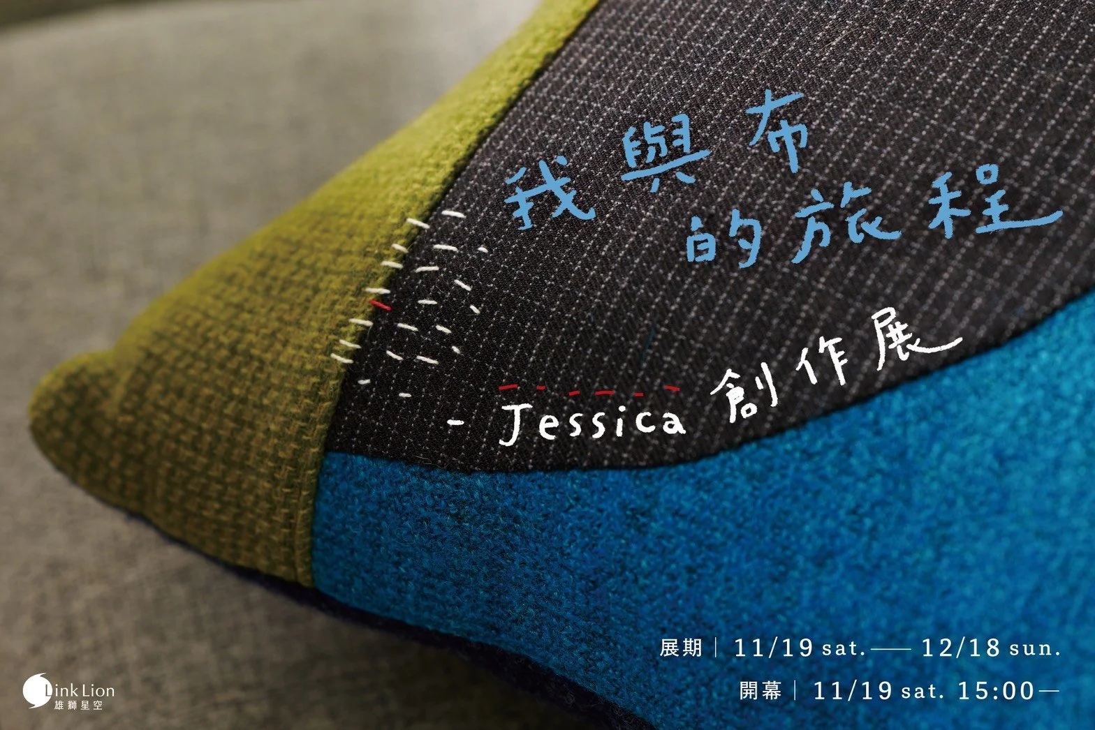 — 我與布的旅程 — Jessica創作