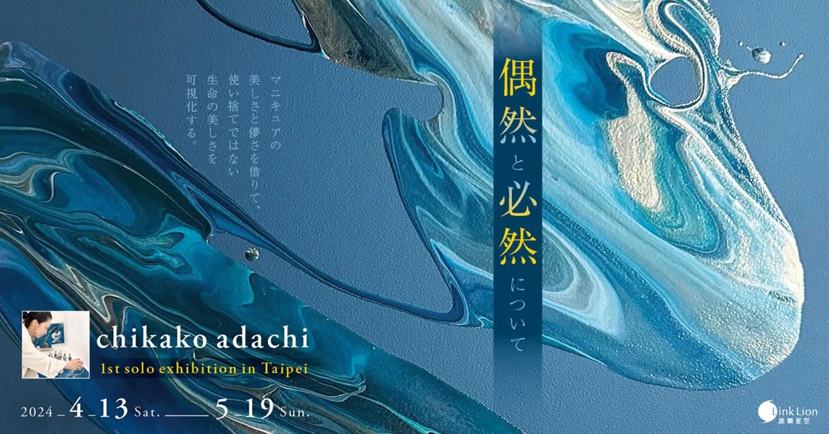 偶然と必然について  chikako adachi 1st solo exhibition in Taipei