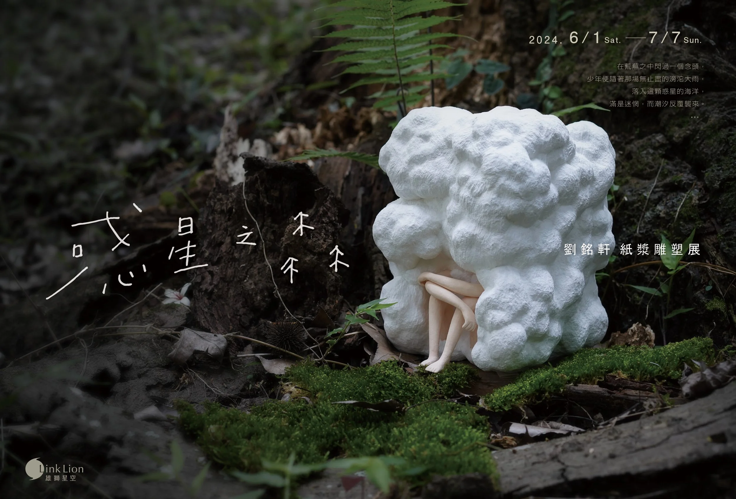 惑星之森 — 劉銘軒紙漿雕塑展 —