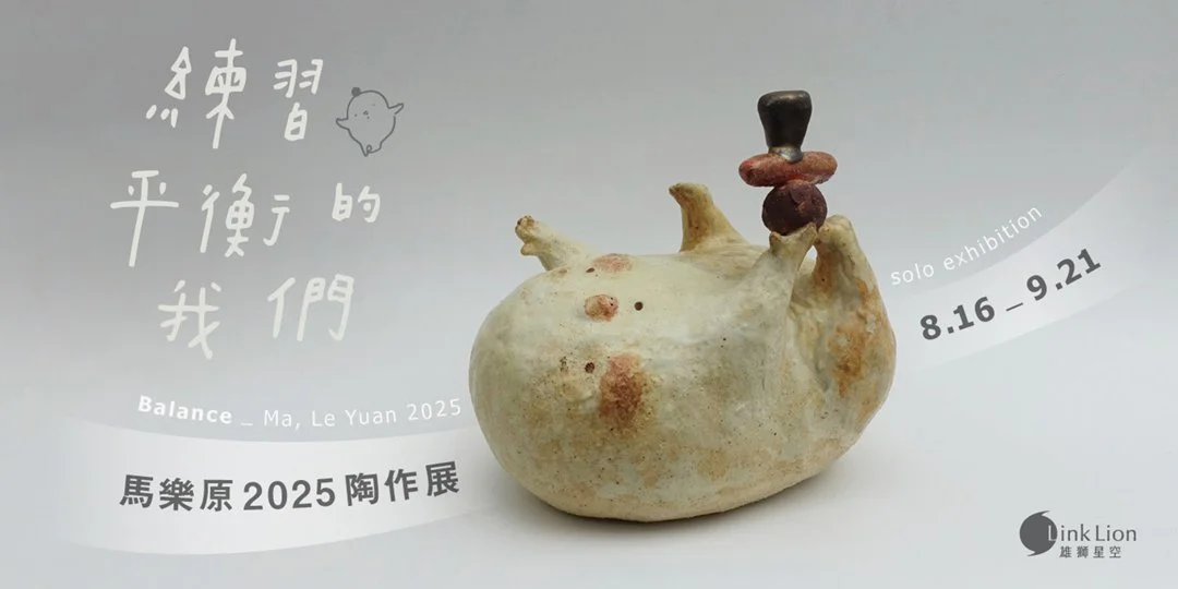 —— 練習平衡的我們 —— 馬樂原陶作展