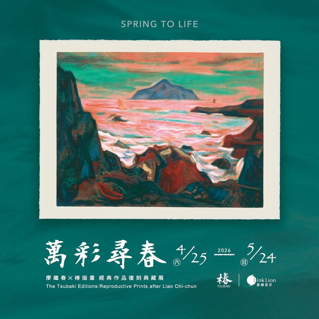 萬彩尋春 — 廖繼春 X 椿版畫 經典作品復刻典藏展—2026.4.25 Sat. — 5.24 Sun.