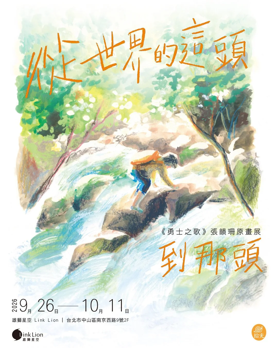 從世界的這頭到那頭 —《勇士之歌》張韻珊原畫展 — 展期｜2026. 9. 26 Sat. — 10.11 Sun.