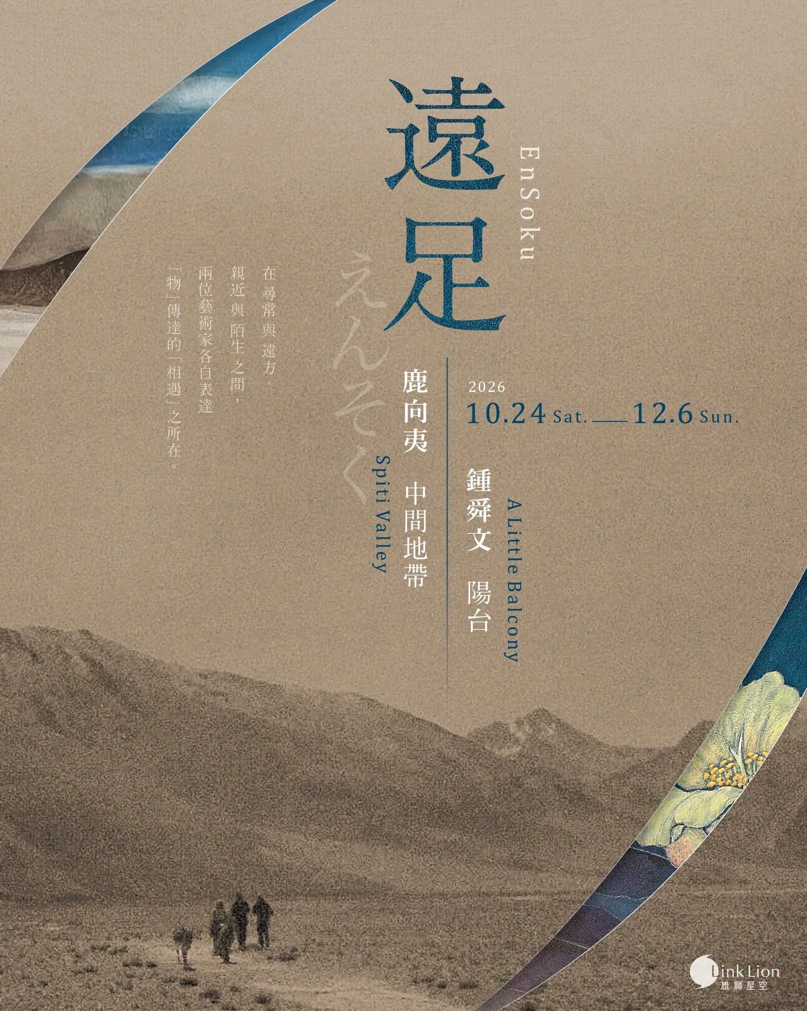 遠 足 _ E n S o k u 鍾舜文  陽台  A Little Balcony 鹿向夷  中間地帶  Spiti Valley — 展期｜2026. 10.24 Sat. — 12.06 Sun.