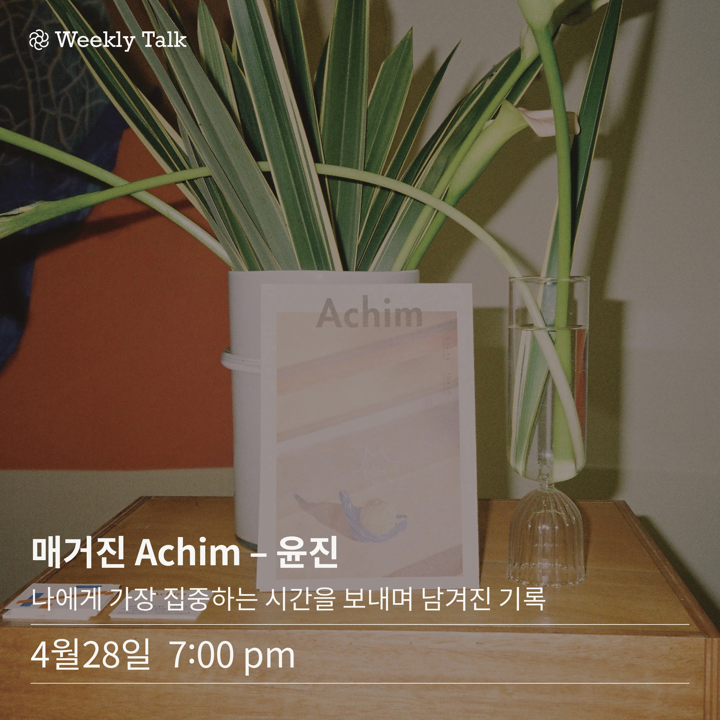'매거진 아침(Achim)'은 어떻게 시작되었나요?