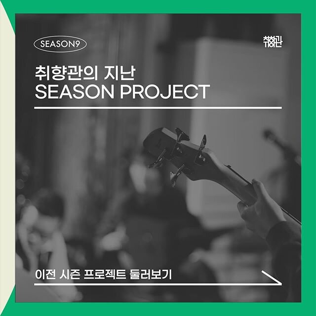 취향관 시즌9 SEASON PROJECT 시즌 프로젝트
⠀
송원영 영상감독과 함께하는 &lt;&lsquo;나&rsquo;를 담는 광고 제작 워크숍&gt;
- 취향관의 지난 SEASON PROJECT
⠀
🎨&nbsp;전시 ㅣ 취향관그룹전 (시즌 3, 4, 6)
시즌 테마에서 파생된 주제로 멤버들이 직접 참여한 사진, 영상, 설치 등의 그룹전시 작업
⠀
🎥&nbsp;영화 ㅣ 단편영화 워크숍 (시즌 8)
멤버들이 직접 연출, 각본, 촬영, 조명,