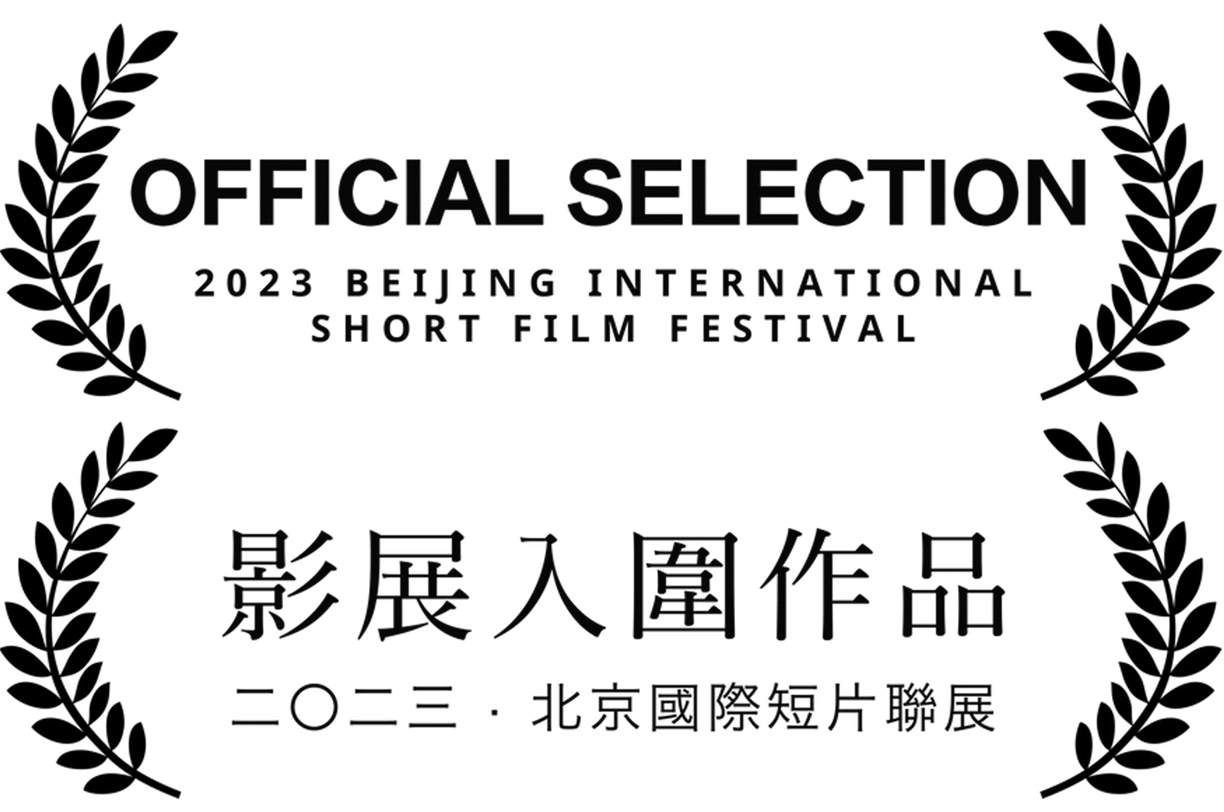 OFFICIAL SELECTION - Beijing_duplo.png