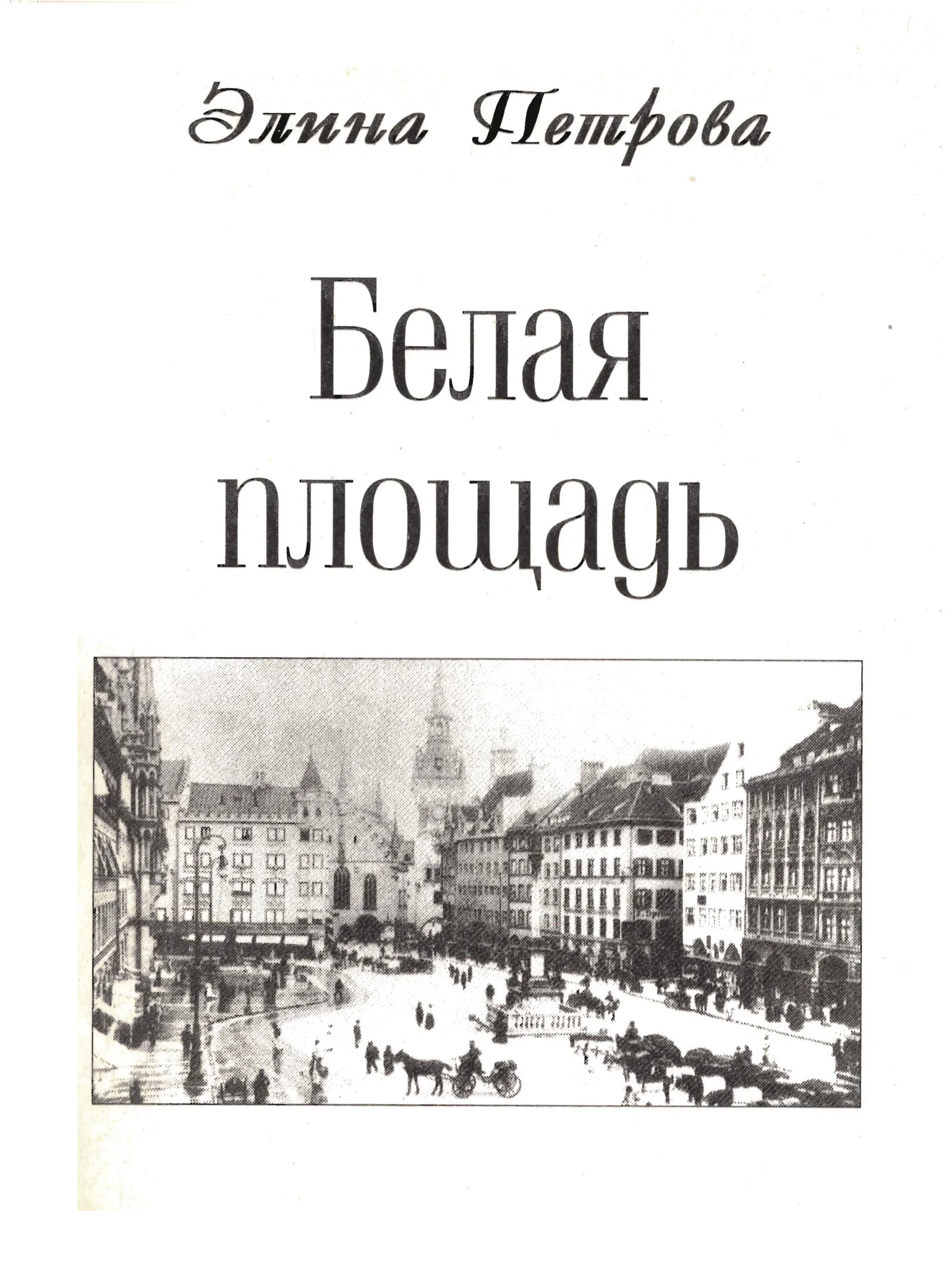 White Square (in Russian)