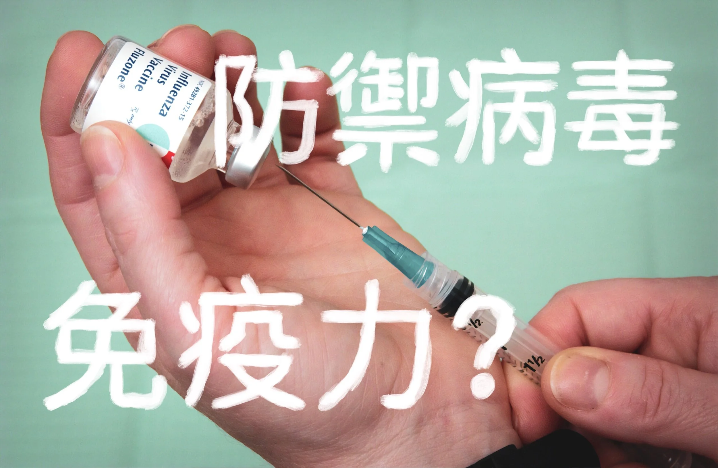疫苗是如何保護我們的?人體的免疫系統是如何抵禦外來的病毒入侵?(上)