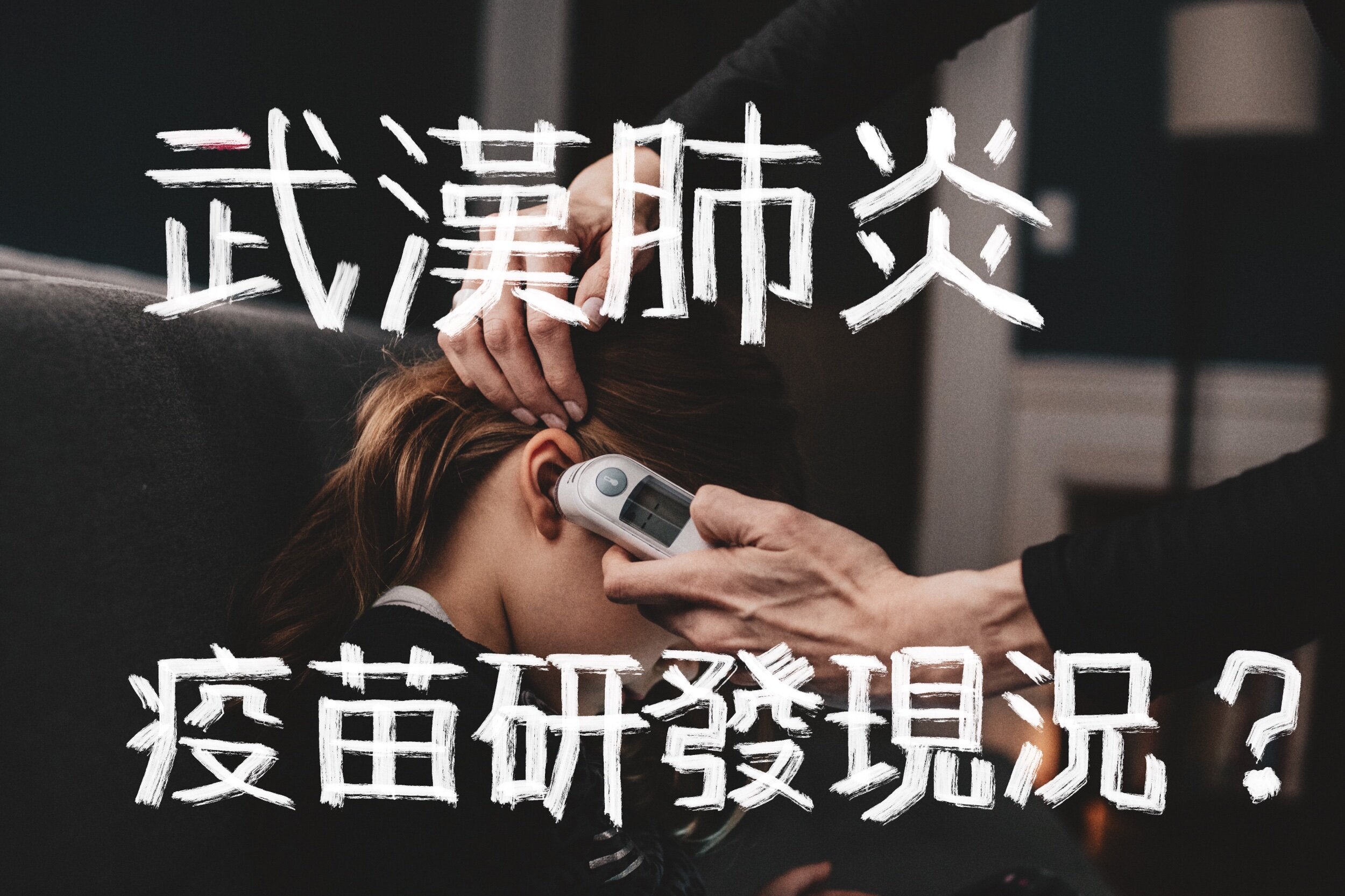 疫苗是如何保護我們的?疫苗的種類有哪些?武漢肺炎疫苗的研發策略是?(下)