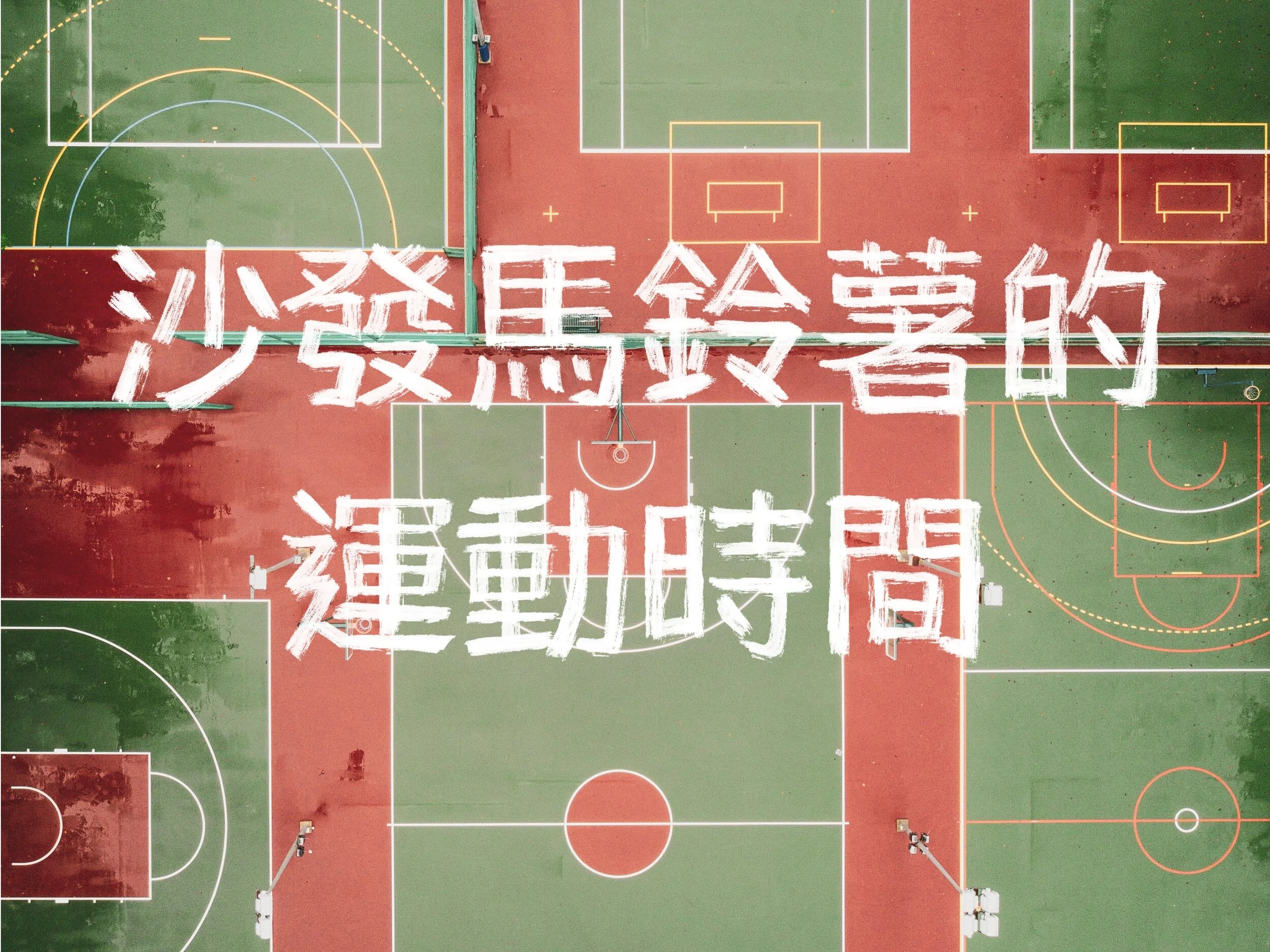 青春熱血因子|不運動卻又在運動 x 欺騙你的大腦你正在運動?