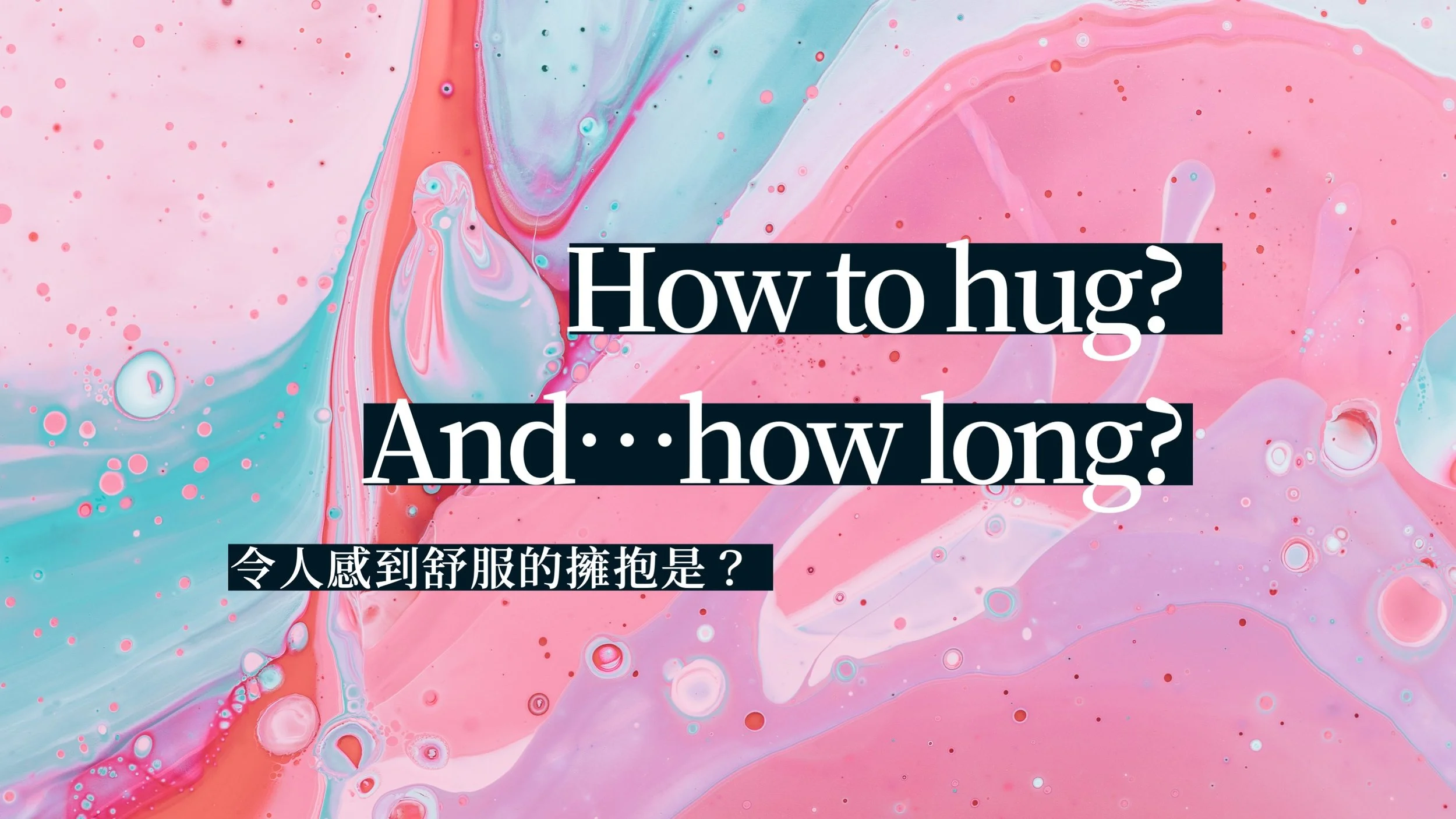 如何擁抱對方?|擁抱時間的長短 x 擁抱方式的差異 x 令人感到舒服愉悅的擁抱是?