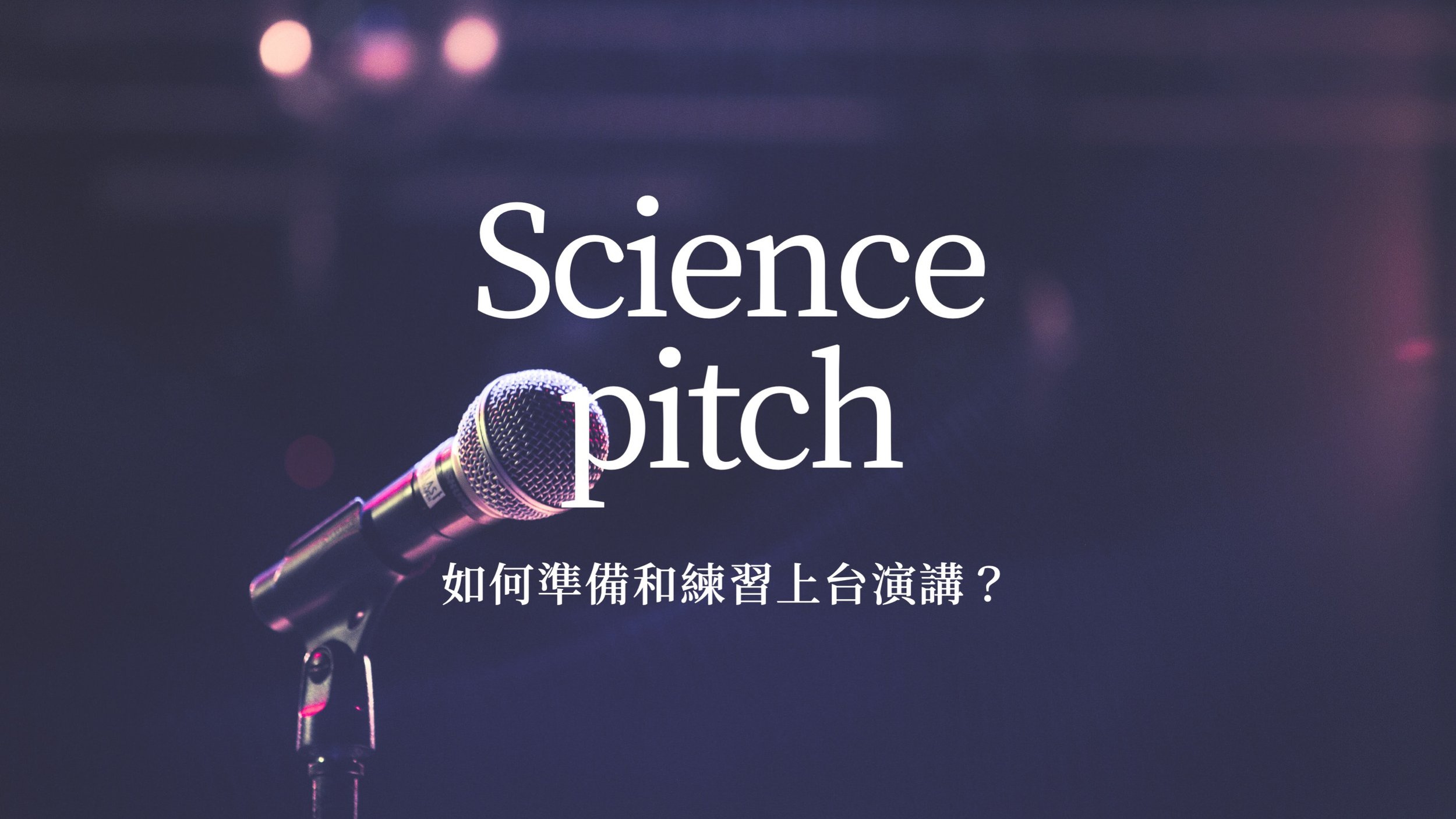 如何進行電梯簡報 (elevator pitch)？簡單 3 步驟 + 1 個範例 x 給科學家的 science pitch 演講策略指南